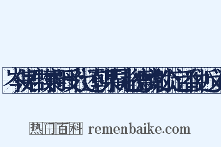 岑使君牧襄阳受代还朝某同赵德麟谢公定潘仲近义词是什么意思的图片